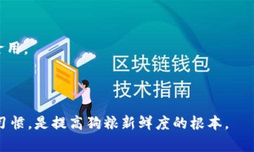   狗狗饲养指南：如何科学储存狗粮以保持新鲜和营养 / 

 guanjianci 狗狗, 狗粮储存, 饲养犬只, 宠物营养 /guanjianci 

狗狗饲养指南：如何科学储存狗粮以保持新鲜和营养

在现代家庭中，狗已成为越来越多人的家庭成员，而科学饲养尤为重要，尤其是在狗粮的存储和处理上。许多犬主常常忽视狗粮的存储方法，导致狗粮变质，营养流失，影响狗狗的健康。本文将详细介绍如何科学储存狗粮，确保您的狗狗始终可以享用新鲜、营养丰富的食物。

为什么狗粮的储存至关重要

狗粮的内容成分通常包括蛋白质、脂肪、碳水化合物及各类维生素和矿物质。这些成分在长时间暴露于空气、光线及湿度等外界环境影响下，容易氧化，导致营养价值下降。同时，存储不当还可能引发霉变，产生有害物质，甚至鼓励害虫滋生，直接影响狗狗的健康。因此，清楚狗粮储存的重要性，可以帮助每位养犬者更好地为爱犬提供健康的饮食。

狗粮的最佳储存方式

对于狗粮的储存方式，主要有以下几种建议：

1. **选择合适的容器**：使用密封性强的容器是唯一保证狗粮新鲜的关键。最佳选择是使用不锈钢或玻璃的食品储存罐，这能够有效避免空气、湿气和光线对狗粮的影响。也可以选择专门为狗粮设计的储存容器，其通常具有良好的密封性和防潮功能。

2. **避免直接接触空气**：每次取用狗粮时，尽量控制取用的量，保持剩余狗粮的密封状态。尤其是在开封后的狗粮，最好在一至两个月内使用完毕，因此想清楚每次购买的份量非常重要。

3. **存放地点的选择**：选择一个干燥、阴凉的地方储存狗粮，避免阳光直射和潮湿环境。厨房的橱柜是一个理想的选择，确保环境的温度和湿度相对稳定，避免狗粮变质。

4. **注意保质期**：在购买狗粮时，应选择最新的生产日期，确保狗粮在有效期内使用。定期检查储存的狗粮，发现过期或变质的食品及时处理。

几种常见的储存错误

在储存狗粮的过程中，一些常见的错误做法需要特别避免。

1. **使用原包装袋储存**：许多犬主习惯将狗粮直接存放在购买时的包装袋中，事实上，袋子往往透气，容易导致狗粮变质。务必将狗粮转移到密封容器中。

2. **过长时间存放未使用的狗粮**：开封后的狗粮应尽快使用，最长不应超过三个月。储存过久的狗粮即使外观没变，也可能失去大部分营养价值。

3. **忽视清洁卫生**：食物会受到细菌和污垢的影响，容器不认真清理容易导致问题。因此在每次更换狗粮之前，都应该对储存容器进行清洗，并确保干燥后再使用。

适宜的狗粮种类对狗狗健康的影响

不同的狗狗需相比适宜的狗粮种类也是非常重要的，不同品种、年龄及健康状况的狗狗所需的营养成分也会有所不同。选择适合狗狗的狗粮，同时科学储存至关重要。

1. **幼犬与成年犬的选择**：幼犬需要更多的蛋白质和卡路里来支持其的成长，因此幼犬或成长期狗狗应选择专门配方的幼犬粮。成年犬则注重保持体重和健康，需选择适合其规模和体重的成犬粮。

2. **考虑年龄和健康**：老年犬可能更容易受到消化问题的困扰，因此应选择易消化的狗粮。与此同时，针对一些患有特定疾病的狗狗，可以在兽医的指导下选择特配狗粮，帮助其维持健康。

结尾：科学饮食与健康狗狗

综上所述，科学储存狗粮对确保狗狗的健康至关重要，任何一位负责的宠物主人都有必要对狗粮的存储方法加以重视。通过选择合适的容器、存储位置及确保定期检查狗粮的质量，可以有效提升狗狗的饮食质量，确保其健康成长。

相关问题1：狗粮开封后能存放多长时间？

狗粮开封后的存放时间一般建议在一到三个月内使用完毕，具体的时间取决于狗粮的成分和储存条件。开封后，狗粮容易受到光照、氧气及湿度的影响，因此需要尽快使用。如果存放时间过久，即使没有变质，营养成分的流失也可能影响狗狗的健康。

相关问题2：如何判断狗粮是否变质？

变质的狗粮通常会出现异味、颜色变化、或发霉的现象。您可以通过嗅觉、视觉以及触觉来判断狗粮的状态。如果狗粮味道刺鼻、颜色暗淡或感觉潮湿，建议不要继续给狗狗食用，并及时处理。同时，周期性检查存储狗粮的容器和环境可有效防止变质。

相关问题3：存储狗粮时需要避免哪些常见误区？

存储狗粮时的常见误区有：使用原包装袋储存、过长时间不使用、忽略清洁容器等。避免这些误区可有效延长狗粮的使用寿命和保证食物的新鲜度。

相关问题4：打开的狗粮可以冷冻保存吗？

对于打开的狗粮，尽量不推荐冷冻保存，因为冷冻可能改变狗粮的成分，影响口感以及营养价值。应尽量选择适量购买，并在保质期内使用完毕。

相关问题5：狗粮与湿粮的储存方式有何不同？

相较于干粮，湿粮的储存方式略有不同。开封的湿粮需立即放入冰箱，并尽快食用，通常建议三天内用完。未开封的湿粮则可存放于干燥阴凉处，就可照常食用。

相关问题6：如何保持狗粮的新鲜和口感？

保持狗粮的新鲜口感可通过以下几种方式：选择密封良好的储存容器、确保存放地点的环境适宜、定期检查和更换狗粮等。围绕这些要点形成良好的储存习惯，是提高狗粮新鲜度的根本。