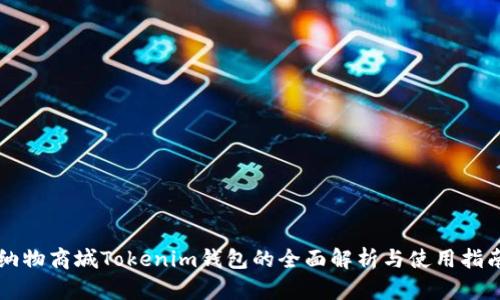 纳物商城Tokenim钱包的全面解析与使用指南