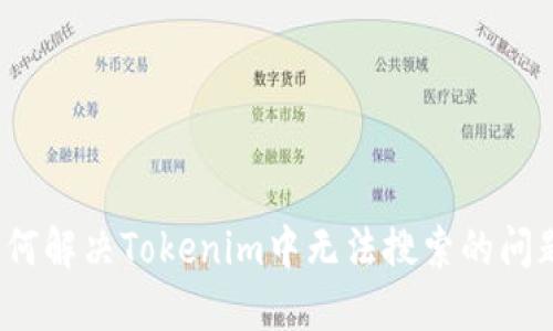 如何解决Tokenim中无法搜索的问题？