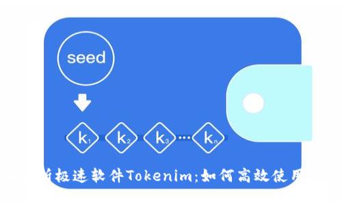 全面解析极速软件Tokenim：如何高效使用与体验