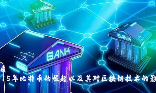 优质
2015年比特币的崛起以及其对区块链技术的影响