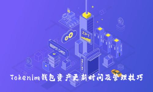 Tokenim钱包资产更新时间及管理技巧