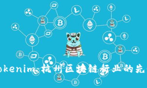 探索Tokenim：杭州区块链行业的先锋公司