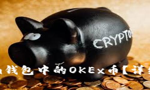 如何激活Tokenim钱包中的OKEx币？详细步骤和注意事项