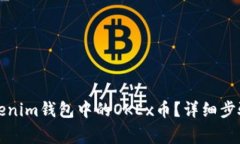 如何激活Tokenim钱包中的OKEx币？详细步骤和注意事