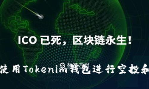 如何安全使用Tokenim钱包进行空投和复制操作