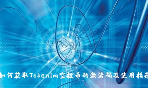 如何获取Tokenim空投币的激活码及使用指南