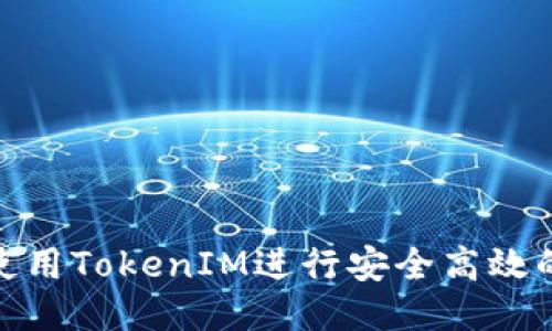 如何使用TokenIM进行安全高效的转账
