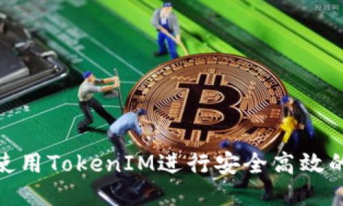 如何使用TokenIM进行安全高效的转账
