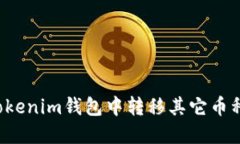 : 如何在Tokenim钱包中转移其它币种：简易指南