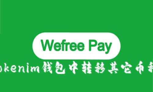 : 如何在Tokenim钱包中转移其它币种：简易指南