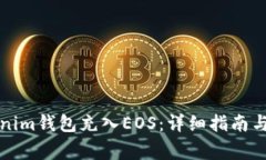 如何通过Tokenim钱包充入EOS：详细指南与常见问题