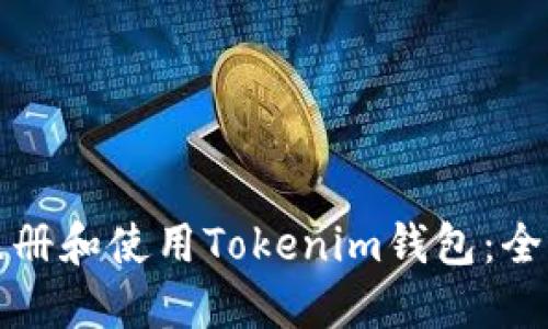 如何注册和使用Tokenim钱包：全面指南