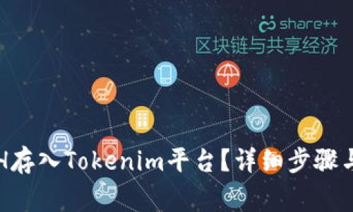 如何将ETH存入Tokenim平台？详细步骤与注意事项