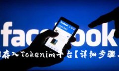 如何将ETH存入Tokenim平台？详细步骤与注意事项