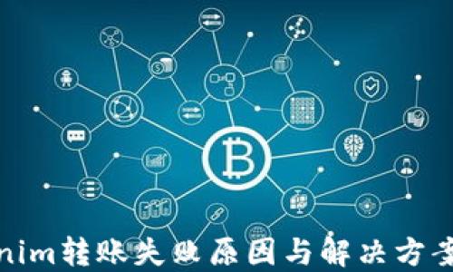 
Tokenim转账失败原因与解决方案详解
