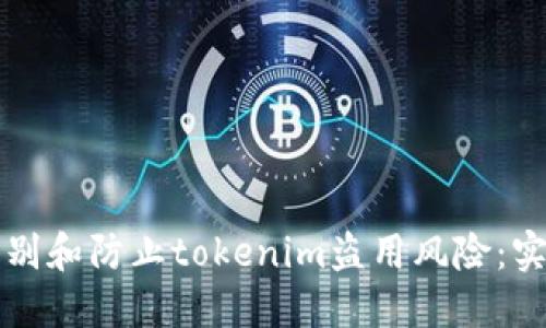 如何识别和防止tokenim盗用风险：实用指南