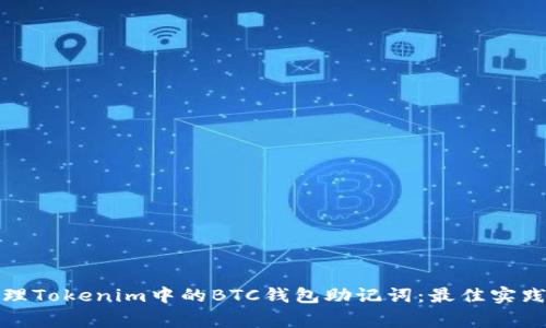 如何安全管理Tokenim中的BTC钱包助记词：最佳实践与注意事项