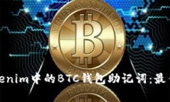 如何安全管理Tokenim中的BTC钱包助记词：最佳实践