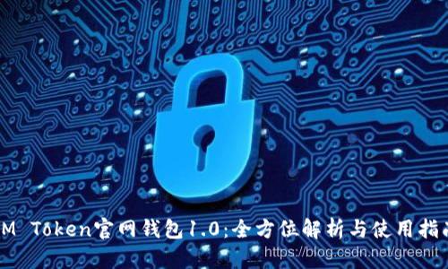 IM Token官网钱包1.0：全方位解析与使用指南