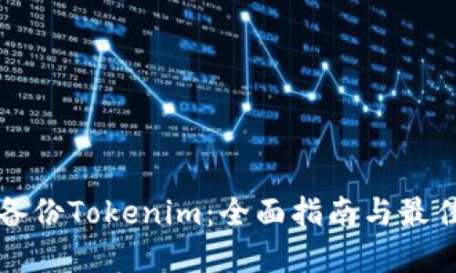 如何备份Tokenim：全面指南与最佳实践
