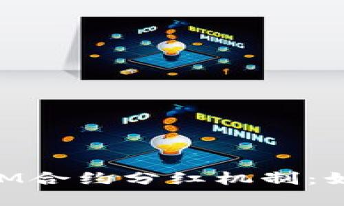 深度解析TokenIM合约分红机制：如何获取最大收益