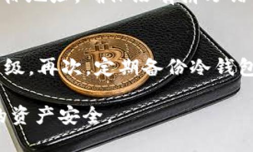 优质

  IM冷钱包USDT转出指南：轻松安全转移你的数字资产 / 

相关关键词：

 guanjianci IM冷钱包, USDT转出, 冷钱包安全性, 数字资产管理 /guanjianci 

一、什么是IM冷钱包？
IM冷钱包是一种用于存储数字资产的安全解决方案，它通过离线存储的方式保护用户的加密货币免受网络攻击和黑客入侵。冷钱包不同于热钱包（在线钱包），由于其不连接互联网，因此被认为更安全。IM冷钱包特别针对USDT和其他流行的加密货币进行了设计，使用户可以在不暴露私钥的情况下安全地管理和存储他们的数字资产。

二、为什么选择IM冷钱包？
选择IM冷钱包有多种理由。首先，它提供了增强的安全性，能够保护用户的资产免受网络攻击。其次，IM冷钱包的用户界面友好，操作简单，特别适合刚进入数字货币市场的用户。同时，它支持多种加密货币，包括USDT，这为用户提供了更大的灵活性。此外，IM冷钱包还支持多种安全功能，例如两步验证和私钥分片，让用户能够更好地管理和保护他们的数字资产。

三、IM冷钱包USDT转出的基本步骤
要从IM冷钱包中转出USDT，用户需要经过几个简单步骤。首先，用户需要确保他们的IM冷钱包连接到一台网络设备。然后，通过IM冷钱包软件或硬件设备查找“转账”选项。接下来，用户需要输入目标地址和转账金额，同时验证所有输入信息的准确性。最后，确认转账，等待交易在区块链中得到确认。

四、IM冷钱包USDT转出时需要注意哪些事项？
在转出USDT的过程中，有几个关键事项需要用户留意。首先，务必确保目标地址的准确性，因为一旦转出，USDT将无法找回。其次，检查网络费用、转账时间和网络运输状况。同时，要确保冷钱包的安全性，最好在安全的环境下进行操作，以防止设备遭到恶意攻击或者物理损坏。最后，建议用户在每次交易后定期进行资产审查，确保所有的交易记录都是清晰和准确的。

五、USDT转出失败的常见原因
有时用户可能会遇到USDT转出失败的情况。常见原因包括输入错误的目标地址、网络延迟、冷钱包软件或固件不兼容、或者网络费用不足等。对于输入错误，用户必须仔细校对目标地址，确保没有拼写错误。针对网络延迟，用户可能需要耐心等待一下，或者在增强网络稳定性后再次尝试。同时，定期更新IM冷钱包软件和固件以确保最佳兼容性。

六、如何提升IM冷钱包的安全性？
通过以下几种方法，用户可以进一步提升IM冷钱包的安全性。首先，始终保持冷钱包的固件和软件更新，以抵御潜在的安全漏洞。其次，启用两因素认证（2FA），增加额外的安全层级。再次，定期备份冷钱包的密钥或助记词，并将这些信息保存在安全的地方。此外，用户在进行任何转账操作时，最好尽量选择在私人网络环境或安全的网络环境下进行，从而减少遭受网络攻击的风险。

总结一下，通过对IM冷钱包 USDT的转出流程、注意事项、常见错误和安全性提升的详细介绍，相信用户能够更加清晰地了解如何安全地转出数字资产，从而最大程度保护自己的资产安全。