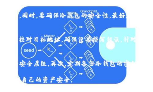 优质

  IM冷钱包USDT转出指南：轻松安全转移你的数字资产 / 

相关关键词：

 guanjianci IM冷钱包, USDT转出, 冷钱包安全性, 数字资产管理 /guanjianci 

一、什么是IM冷钱包？
IM冷钱包是一种用于存储数字资产的安全解决方案，它通过离线存储的方式保护用户的加密货币免受网络攻击和黑客入侵。冷钱包不同于热钱包（在线钱包），由于其不连接互联网，因此被认为更安全。IM冷钱包特别针对USDT和其他流行的加密货币进行了设计，使用户可以在不暴露私钥的情况下安全地管理和存储他们的数字资产。

二、为什么选择IM冷钱包？
选择IM冷钱包有多种理由。首先，它提供了增强的安全性，能够保护用户的资产免受网络攻击。其次，IM冷钱包的用户界面友好，操作简单，特别适合刚进入数字货币市场的用户。同时，它支持多种加密货币，包括USDT，这为用户提供了更大的灵活性。此外，IM冷钱包还支持多种安全功能，例如两步验证和私钥分片，让用户能够更好地管理和保护他们的数字资产。

三、IM冷钱包USDT转出的基本步骤
要从IM冷钱包中转出USDT，用户需要经过几个简单步骤。首先，用户需要确保他们的IM冷钱包连接到一台网络设备。然后，通过IM冷钱包软件或硬件设备查找“转账”选项。接下来，用户需要输入目标地址和转账金额，同时验证所有输入信息的准确性。最后，确认转账，等待交易在区块链中得到确认。

四、IM冷钱包USDT转出时需要注意哪些事项？
在转出USDT的过程中，有几个关键事项需要用户留意。首先，务必确保目标地址的准确性，因为一旦转出，USDT将无法找回。其次，检查网络费用、转账时间和网络运输状况。同时，要确保冷钱包的安全性，最好在安全的环境下进行操作，以防止设备遭到恶意攻击或者物理损坏。最后，建议用户在每次交易后定期进行资产审查，确保所有的交易记录都是清晰和准确的。

五、USDT转出失败的常见原因
有时用户可能会遇到USDT转出失败的情况。常见原因包括输入错误的目标地址、网络延迟、冷钱包软件或固件不兼容、或者网络费用不足等。对于输入错误，用户必须仔细校对目标地址，确保没有拼写错误。针对网络延迟，用户可能需要耐心等待一下，或者在增强网络稳定性后再次尝试。同时，定期更新IM冷钱包软件和固件以确保最佳兼容性。

六、如何提升IM冷钱包的安全性？
通过以下几种方法，用户可以进一步提升IM冷钱包的安全性。首先，始终保持冷钱包的固件和软件更新，以抵御潜在的安全漏洞。其次，启用两因素认证（2FA），增加额外的安全层级。再次，定期备份冷钱包的密钥或助记词，并将这些信息保存在安全的地方。此外，用户在进行任何转账操作时，最好尽量选择在私人网络环境或安全的网络环境下进行，从而减少遭受网络攻击的风险。

总结一下，通过对IM冷钱包 USDT的转出流程、注意事项、常见错误和安全性提升的详细介绍，相信用户能够更加清晰地了解如何安全地转出数字资产，从而最大程度保护自己的资产安全。
