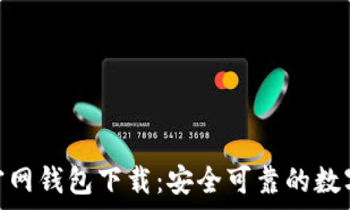   
Tokenim安卓官网钱包下载：安全可靠的数字货币管理利器