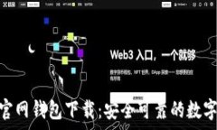   Tokenim安卓官网钱包下载：安全可靠的数字货币