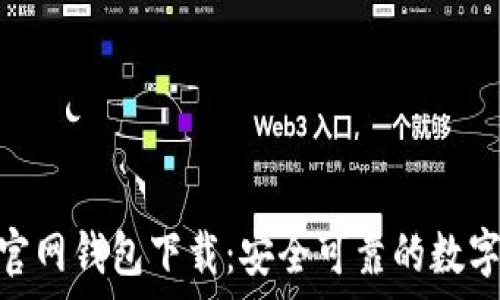   
Tokenim安卓官网钱包下载：安全可靠的数字货币管理利器