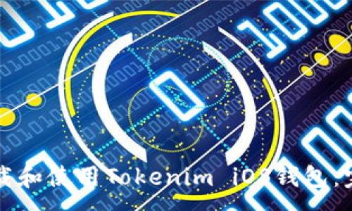 :

如何下载和使用Tokenim iOS钱包：完整指南