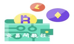 Tokenim钱包转交易所教程：一步步教你轻松转账