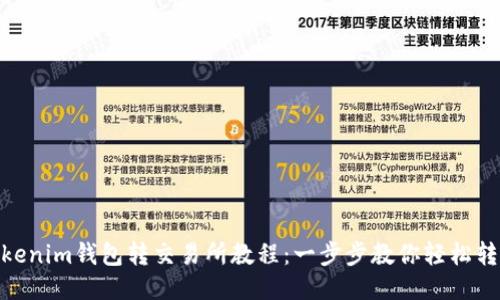Tokenim钱包转交易所教程：一步步教你轻松转账