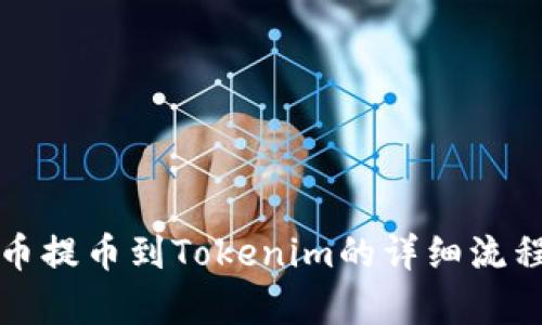 从火币提币到Tokenim的详细流程解析