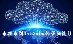 从火币提币到Tokenim的详细流程解析