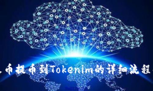 从火币提币到Tokenim的详细流程解析
