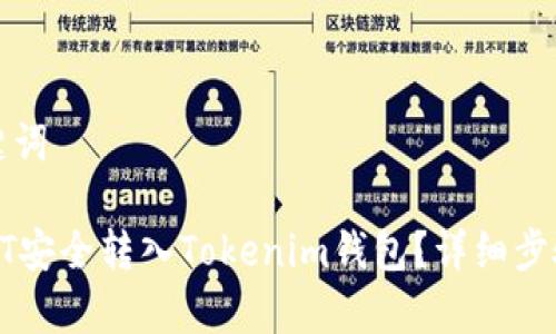 思考的和关键词

: 如何将USDT安全转入Tokenim钱包？详细步骤与注意事项