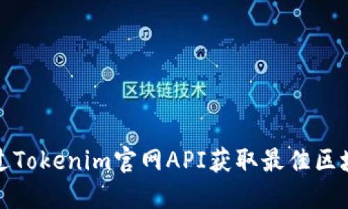 如何通过Tokenim官网API获取最佳区块链数据