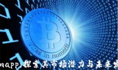Tokenimapp：探索其市场潜力与未来发展趋势