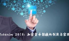 Tokenim 2018: 加密货币领域的创新与实践