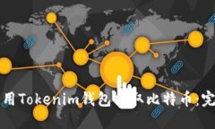 如何使用Tokenim钱包提取比特币：完整指南
