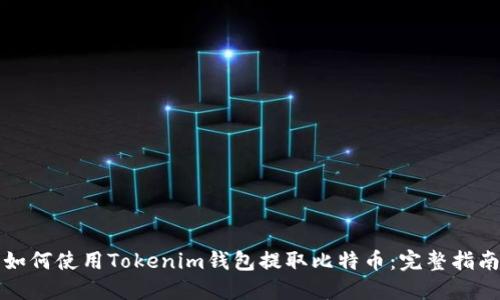 如何使用Tokenim钱包提取比特币：完整指南