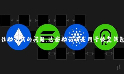 Tokenim 是一种数字货币和区块链管理工具，帮助用户安全地存储和管理他们的数字资产。不过，许多用户在使用这种工具时可能会遇到忘记记住助记词的问题。这些助记词是用于恢复钱包的重要信息，如果忘记，将无法访问和管理自己的币种。为了帮助那些遇到这个问题的用户，我们将讨论一些重要的主题，并提供相关的解决方案。

优质
如何找回Tokenim钱包的助记词，避免数字资产损失