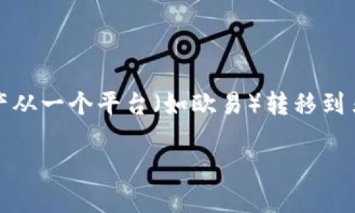 用户搜索意图分析及

在现代数字资产交易中，用户通常会寻找如何安全地将他们的加密货币资产从一个平台（如欧易）转移到另一个平台（如Tokenim钱包）。因此，考虑到这一点，能够吸引用户的可以是：

如何将欧易中的加密货币安全转移到Tokenim钱包