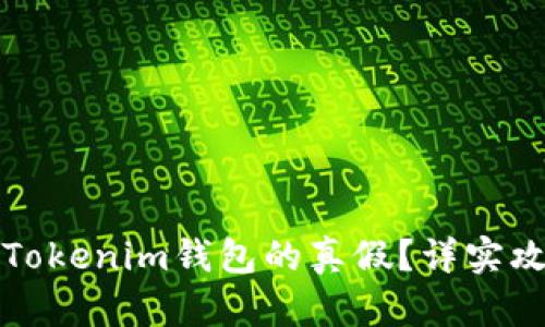如何分辨Tokenim钱包的真假？详实攻略与指南