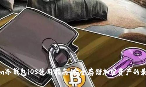 Tokenim冷钱包iOS使用指南：安全存储加密资产的最佳选择