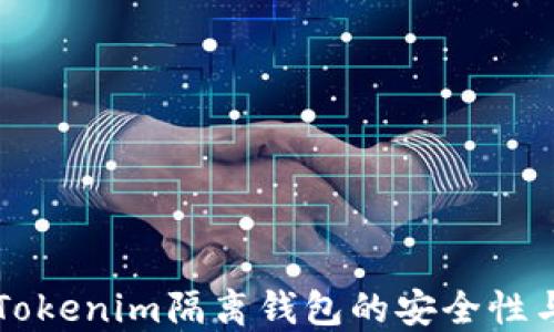 
深入了解Tokenim隔离钱包的安全性与使用指南