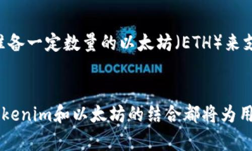 biao ti如何将Tokenim导入以太坊：完整指南/biao ti

Tokenim, 以太坊, 导入, 数字货币/guanjianci

在数字货币的世界里，Tokenim作为一个新兴的参与者，已经受到了越来越多用户的关注。随着区块链技术的普及，许多人希望将自己的数字资产安全地管理在以太坊网络上。本文将深入探讨如何将Tokenim导入以太坊，涵盖相关流程、常见问题以及最佳实践。

什么是Tokenim？
Tokenim是一种基于区块链的数字资产，专为将用户的资产进行多样化管理而设计。随着金融科技的迅速发展，Tokenim旨在为个人和组织提供更高效的资产管理方案。无论你是一个经验丰富的区块链用户，还是刚刚踏入这一领域的新手，Tokenim均能通过创新的功能为你提供更好的服务。

Tokenim如何与以太坊网络兼容？
以太坊是一个全球分布式的平台，允许开发者通过智能合约来创建和管理数字资产。Tokenim之所以能与以太坊兼容，主要是由于其设计时就考虑到了智能合约的功能。所以，无论是通过ERC-20标准或其他标准创建的Tokenim，都可以在以太坊平台上进行交互和交换。

如何将Tokenim导入以太坊？
将Tokenim导入以太坊的过程相对简单，但需要注意一些细节。以下是具体步骤：
ol
    listrong下载并安装以太坊钱包：/strong首先，用户需要安装一个支持以太坊的数字钱包，例如MetaMask或MyEtherWallet。/li
    listrong获取Tokenim的合约地址：/strong在将Tokenim导入以太坊之前，用户需要确保自己了解Tokenim的合约地址。这通常可以在Tokenim的官方网站或相关的区块链浏览器中找到。/li
    listrong添加Tokenim到您的以太坊钱包：/strong在你的钱包中，选择“添加Token”选项，然后输入Tokenim的合约地址和其他相关信息（如符号和小数位数）。/li
    listrong发送Tokenim到以太坊地址：/strong确认你已经将Tokenim正确添加到钱包后，用户可以选择将Tokenim发送到相应的以太坊地址，以便进行存储或交易。/li
/ol

常见问题解答
在导入Tokenim到以太坊的过程中，用户可能会遇到一些问题。以下是六个常见问题及详细解答：

1. Tokenim的合约地址如何找到？
要找到Tokenim的合约地址，用户可以访问Tokenim的官方网站，或者使用区块链浏览器（如Etherscan）来查看Tokenim的详细信息。输入Tokenim的名称，通常可以找到其对应的合约地址。确保获取的是正确而最新的地址，以免后续操作出现错误。

2. 添加Tokenim时遇到错误，该如何处理？
如果在添加Tokenim时出现错误，首先检查输入的合约地址是否正确。输入错误的地址是最常见的问题。如果合约地址没问题，可以尝试重启钱包应用，或者检查网络连接。如果问题依然存在，可以寻求官方支持或浏览论坛，获取帮助。

3. Tokenim支持哪些交易所？
Tokenim通常会在多个交易所上线，用户可以通过各种加密货币交易平台进行交易。可以访问Tokenim的官方网站查看支持的交易所列表。在这些平台上，用户可以根据自己的需要选择最合适的交易方式。

4. 如何安全管理Tokenim？
安全管理Tokenim的最佳方法包括定期更新钱包密码、启用双重认证、备份私钥和助记词。此外，用户还应避免在公共网络环境下进行交易，并选择信誉良好的钱包和交易所。保持警惕，避免钓鱼攻击和其它网络安全威胁。

5. 如何将Tokenim转换为其他加密货币？
用户可以通过去中心化交易所（DEX）或中心化交易所将Tokenim转换为其他加密货币。在选择交易所时，应确保该平台支持Tokenim的交易。输入目标币种和您希望交易的数量，确认交易信息后执行交易，注意交易手续费。

6. 导入Tokenim需支付手续费吗？
在以太坊网络中，所有的交易都需要支付一定的手续费（Gas费）。因此，当用户将Tokenim导入以太坊或进行其他交易时，都需要准备一定数量的以太坊（ETH）来支付这些手续费。手续费的高低取决于网络的拥堵程度，用户可以根据实际情况选择合适的Gas费用。

总结
导入Tokenim到以太坊并不复杂，只要掌握步骤并注意安全，就能轻松管理你的数字资产。无论是投资交易，还是进行资产管理，Tokenim和以太坊的结合都将为用户提供强有力的支持。在此过程中，保持警觉并不断学习新知识，将有助于用户更好地参与到数字货币的浪潮中。