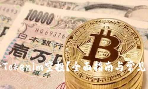如何激活Tokenim空投？全面指南与常见问题解答